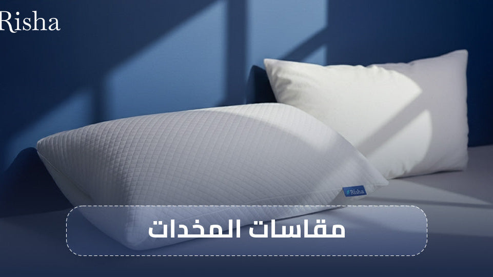 مقاسات المخدات