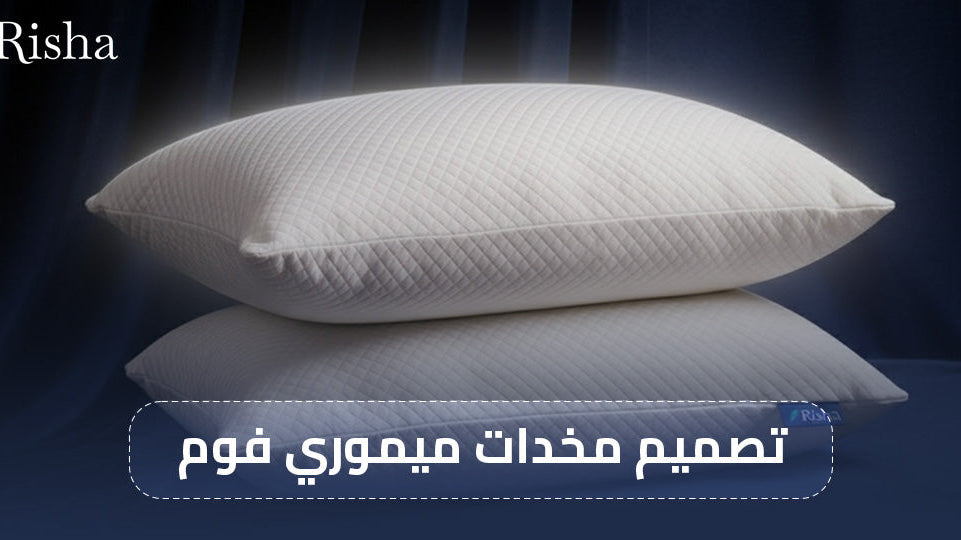 تصميم مخدات ميموري فوم