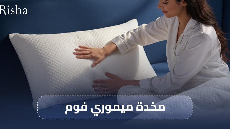 مخدة ميموري فوم