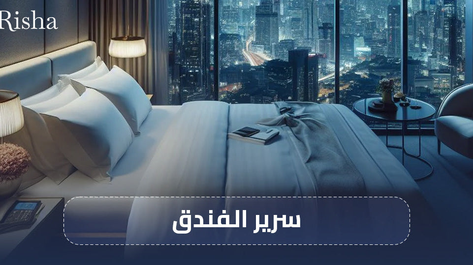 سرير الفندق