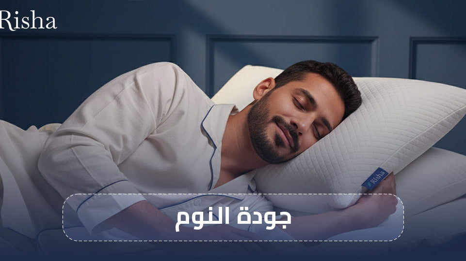 جودة النوم