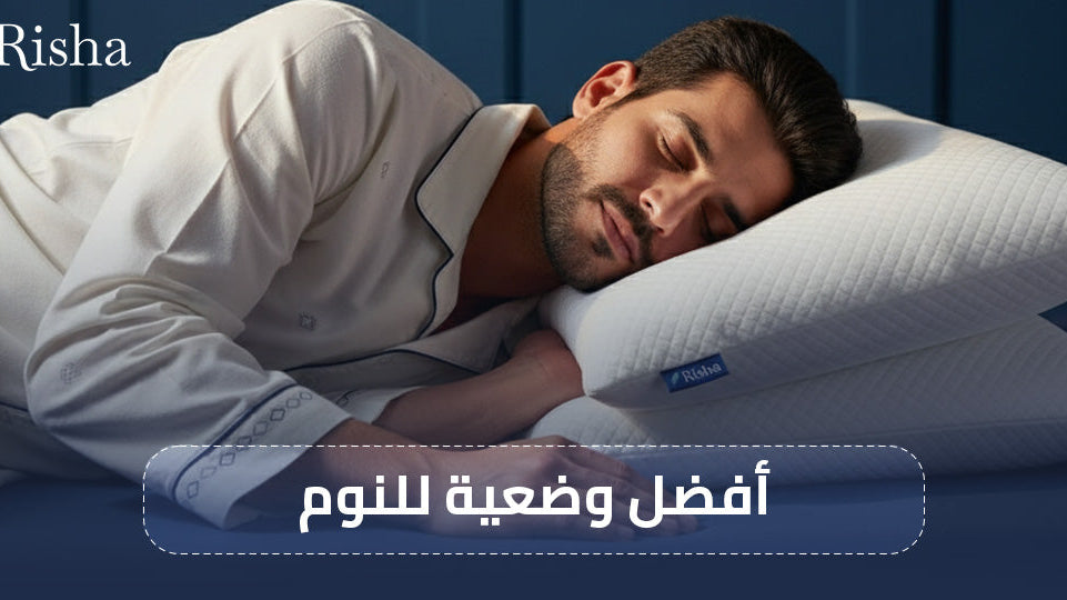 أفضل وضعية للنوم