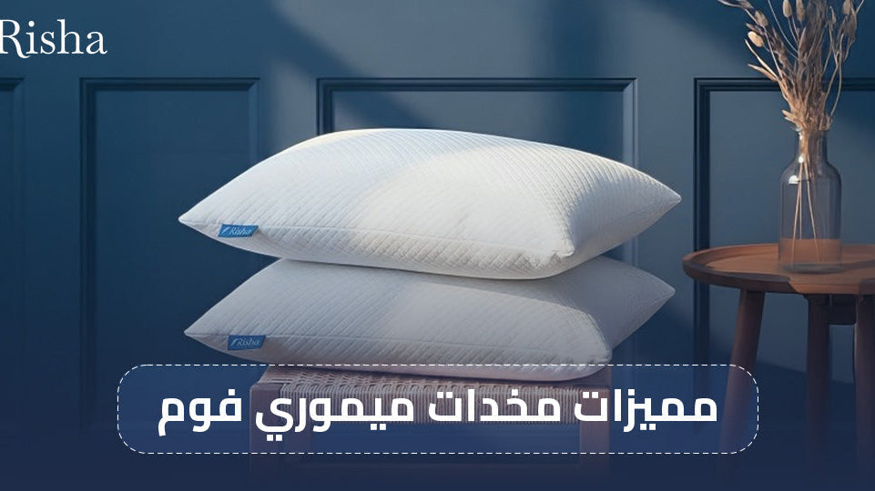 مميزات مخدات ميموري فوم