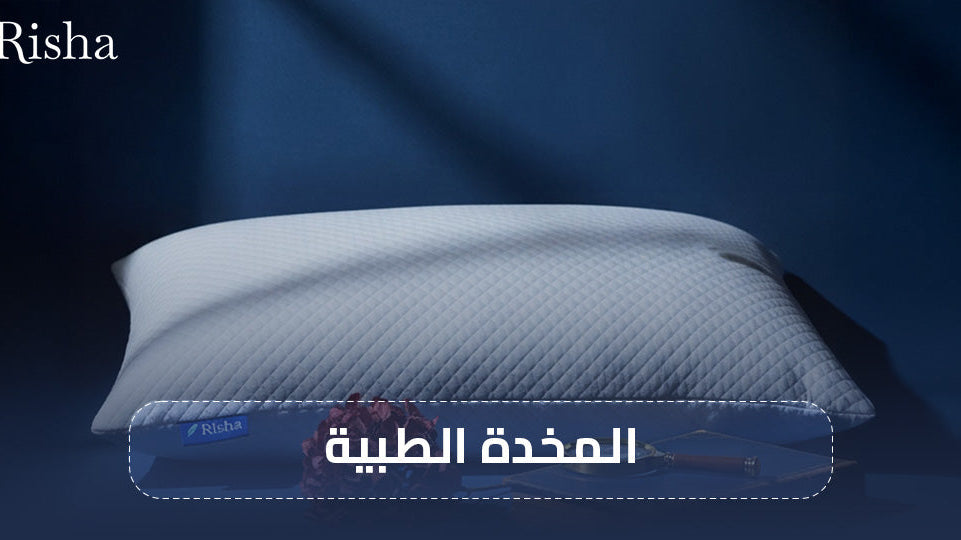 المخدة الطبية