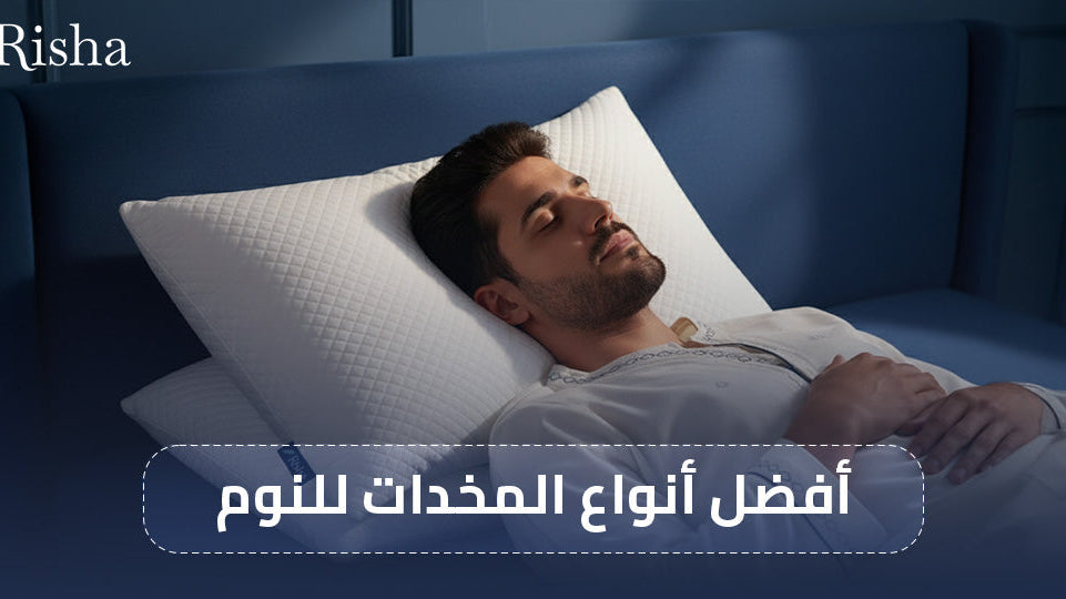 أفضل أنواع المخدات للنوم