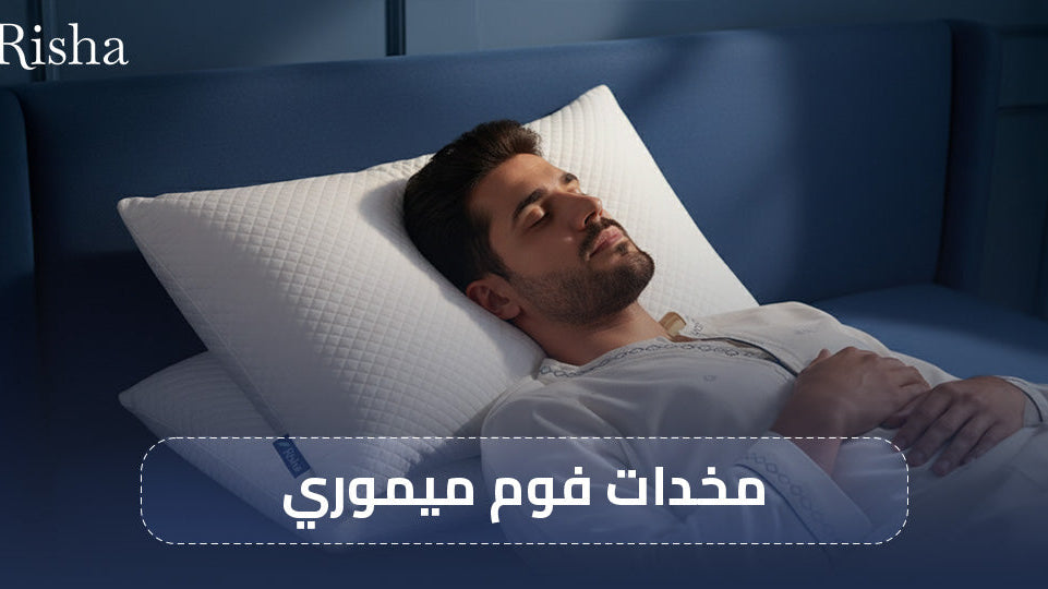 مخدات فوم ميموري