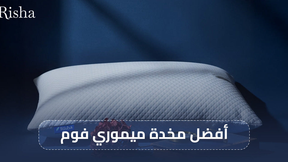 أفضل مخدة ميموري فوم
