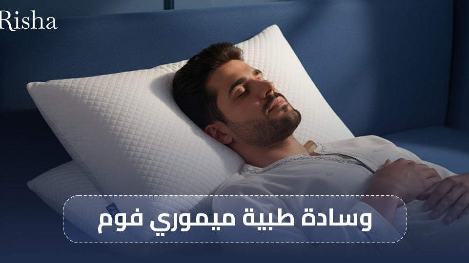 وسادة طبية ميموري فوم