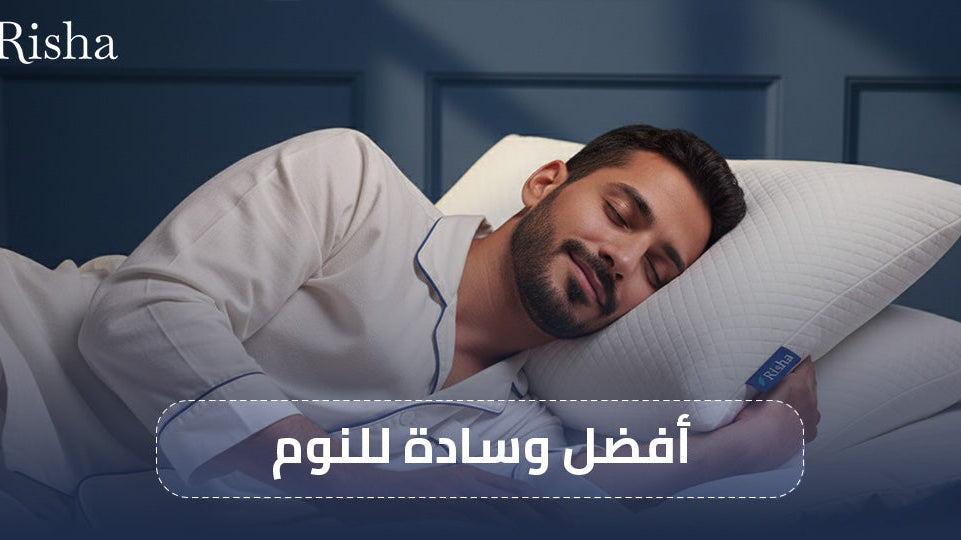 أفضل وسادة للنوم
