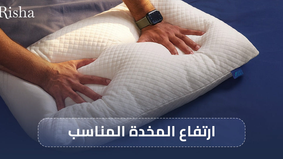 ارتفاع المخدة المناسب