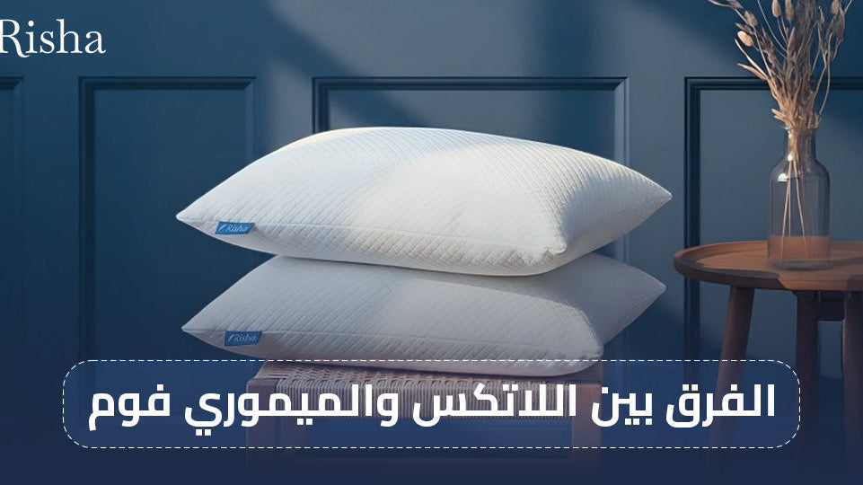 الفرق بين اللاتكس والميموري فوم