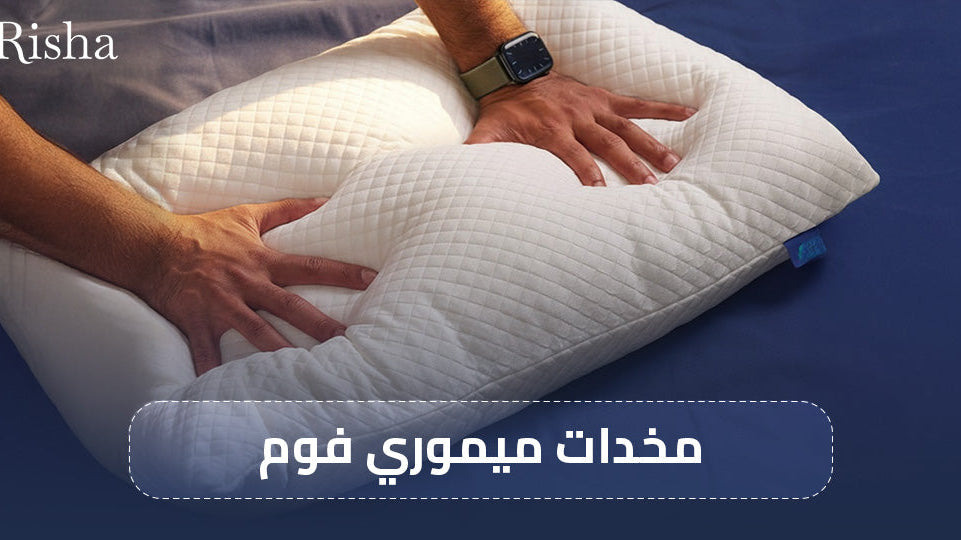 مخدات ميموري فوم
