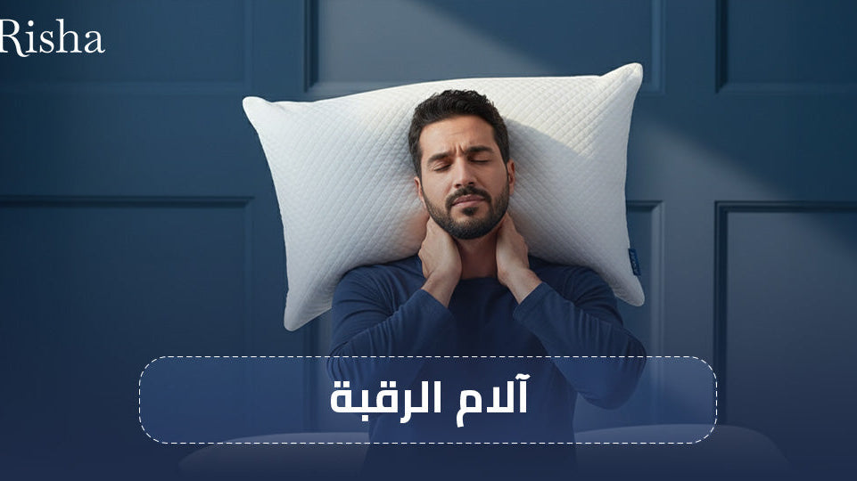 آلام الرقبة