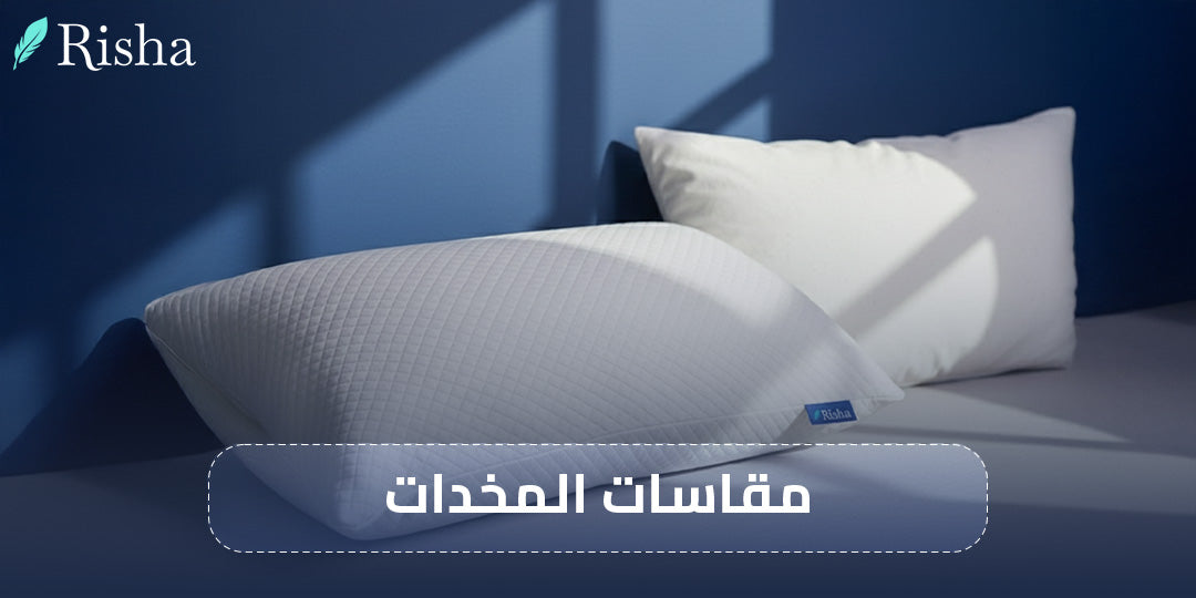 مقاسات المخدات