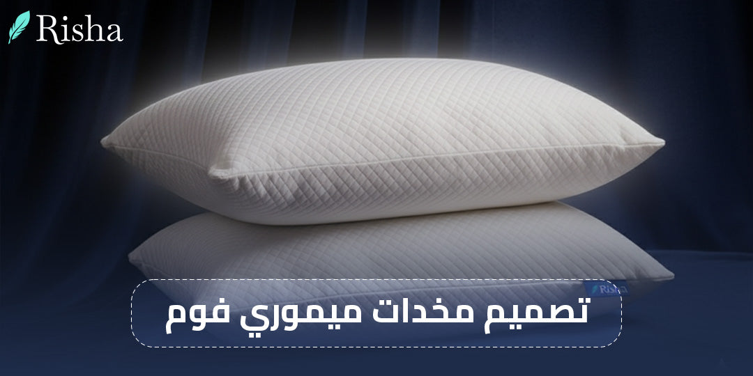 تصميم مخدات ميموري فوم