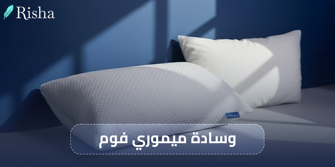 وسادة ميموري فوم