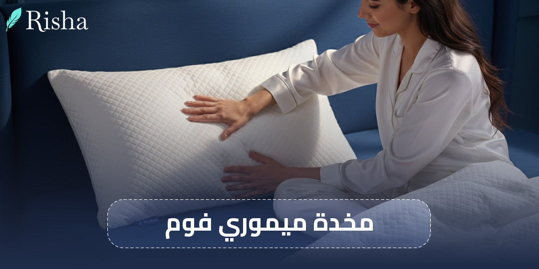 مخدة ميموري فوم