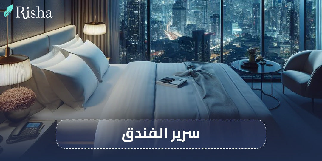 سرير الفندق