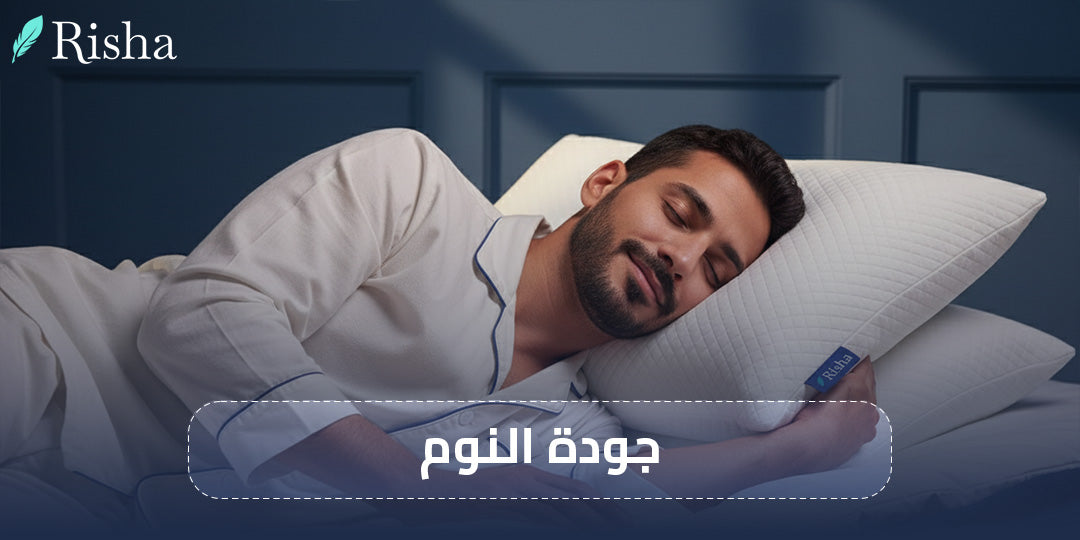 جودة النوم