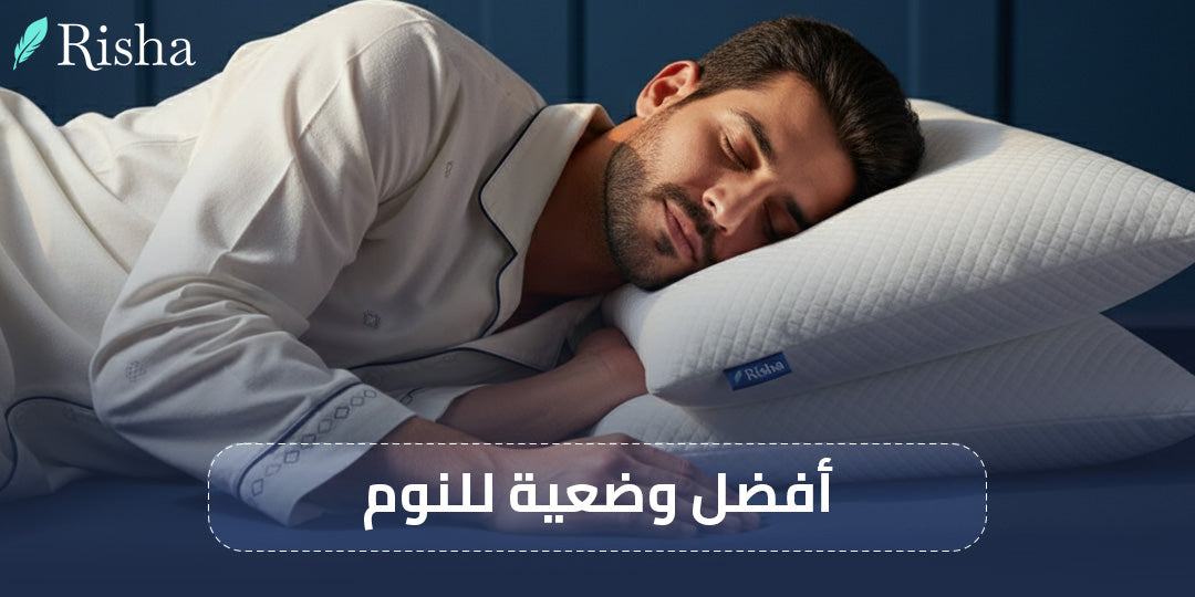 أفضل وضعية للنوم