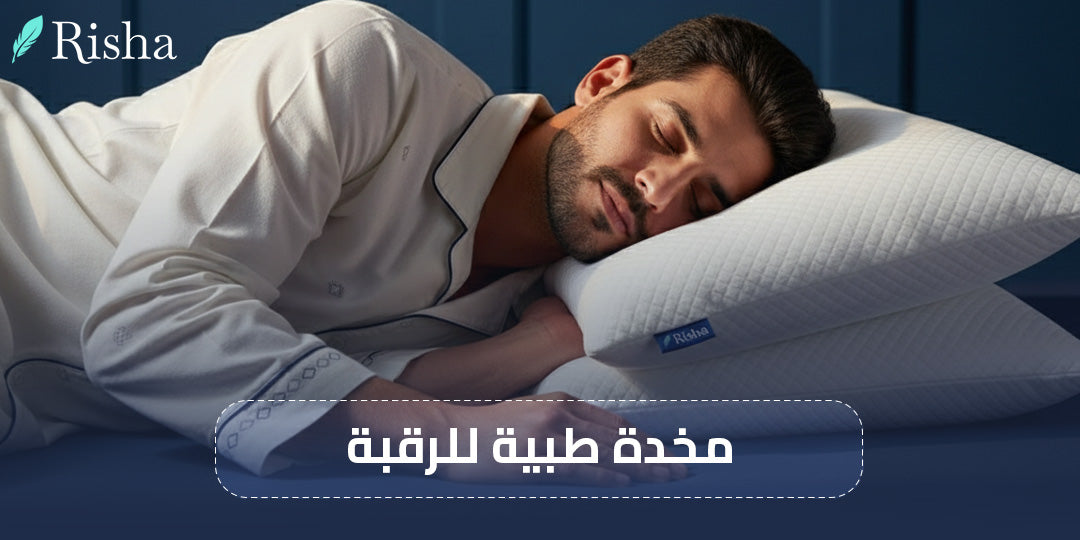 مخدة طبية للرقبة