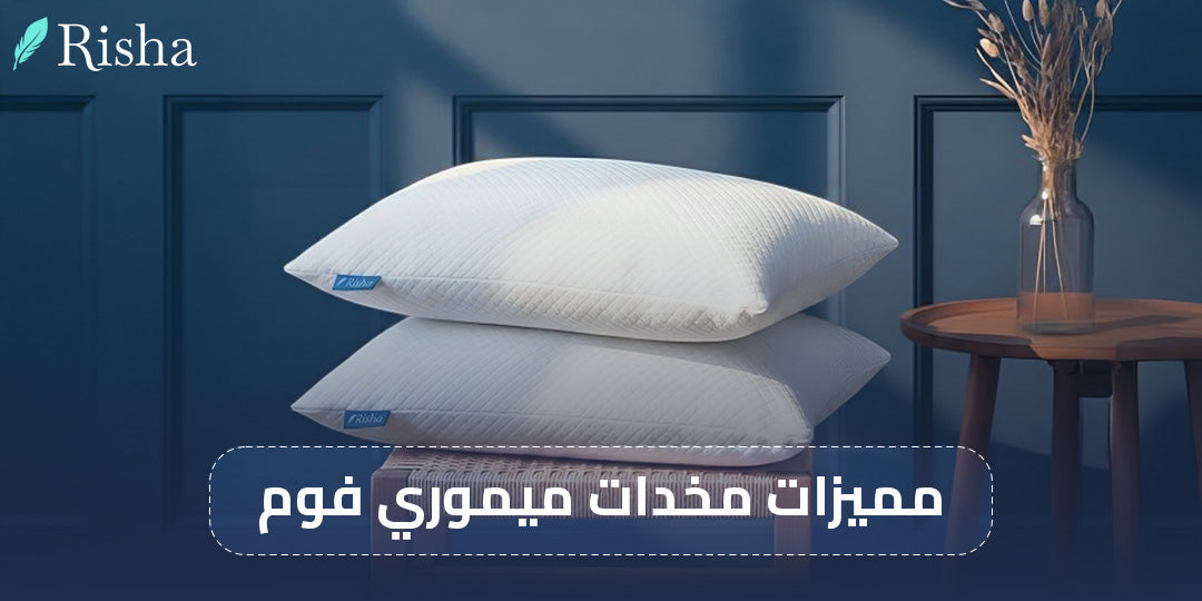 مميزات مخدات ميموري فوم 
