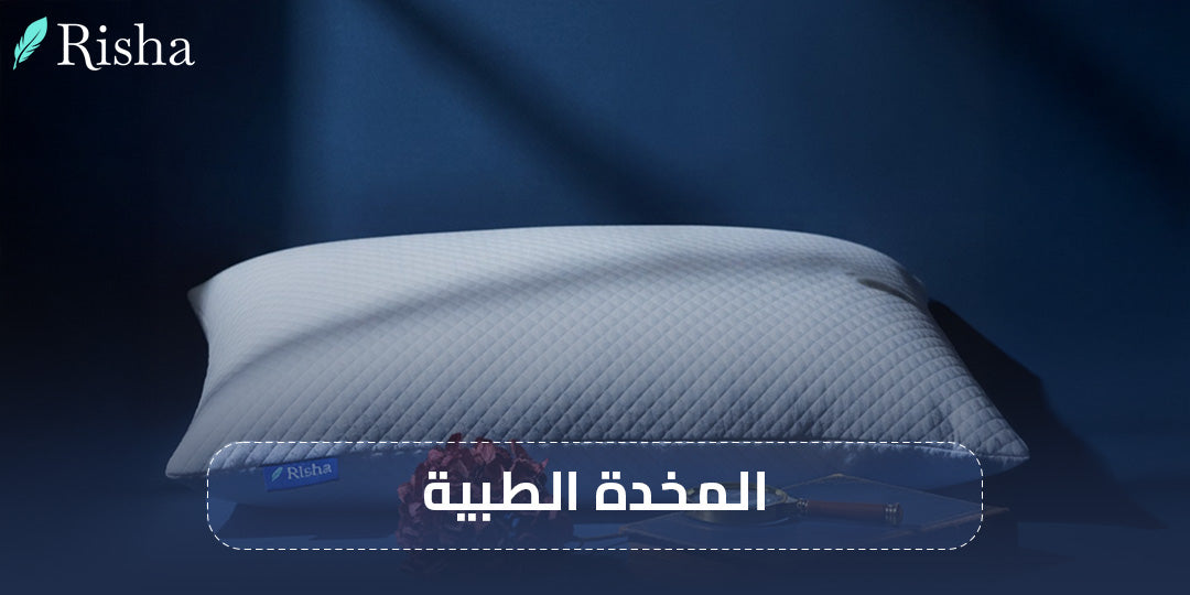 المخدة الطبية