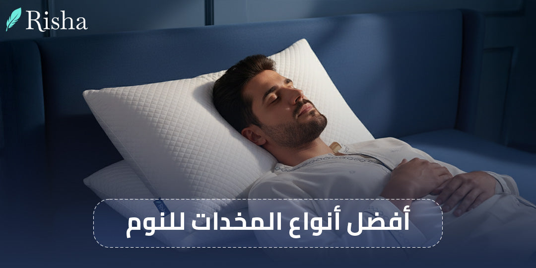أفضل أنواع المخدات للنوم 