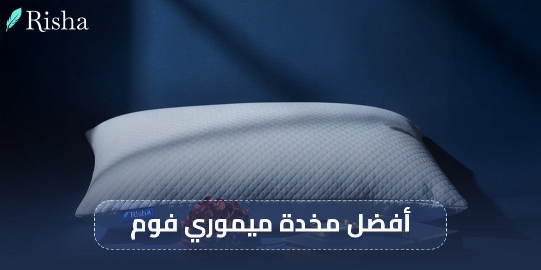 أفضل مخدة ميموري فوم