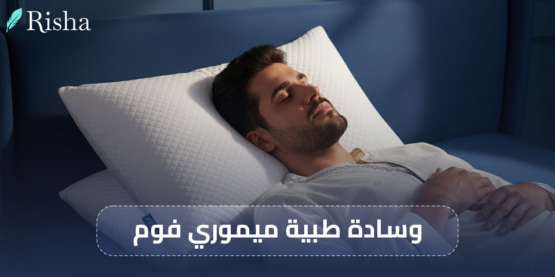وسادة طبية ميموري فوم 
