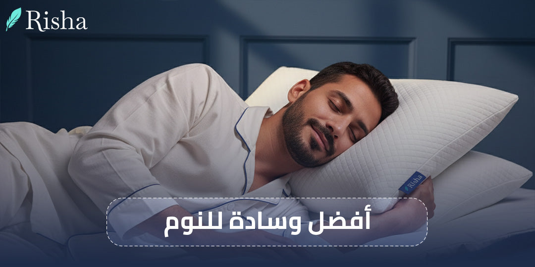 أفضل وسادة للنوم