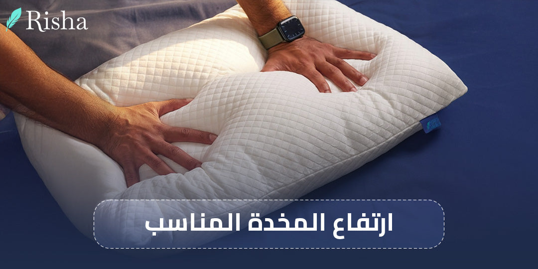 ارتفاع المخدة المناسب