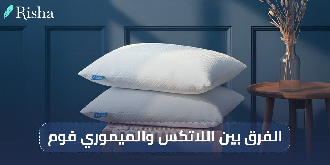 الفرق بين اللاتكس والميموري فوم