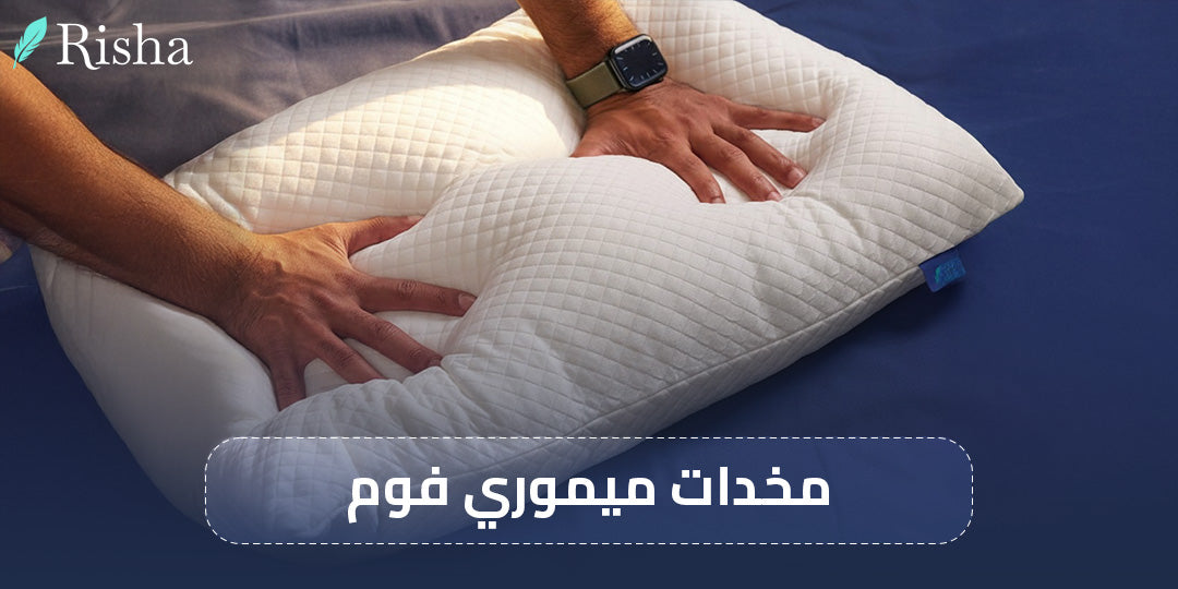 مخدات ميموري فوم